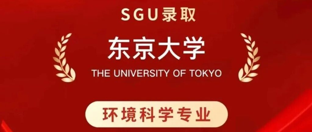 上实剑桥升学喜报|我校高同学获东京大学SGU录取！