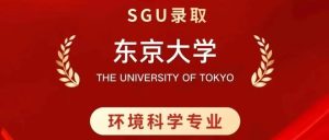 上实剑桥升学喜报|我校高同学获东京大学SGU录取！