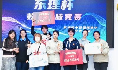 东光明动态|“东理杯”数学趣味竞赛：智慧碰撞，竞逐锋芒