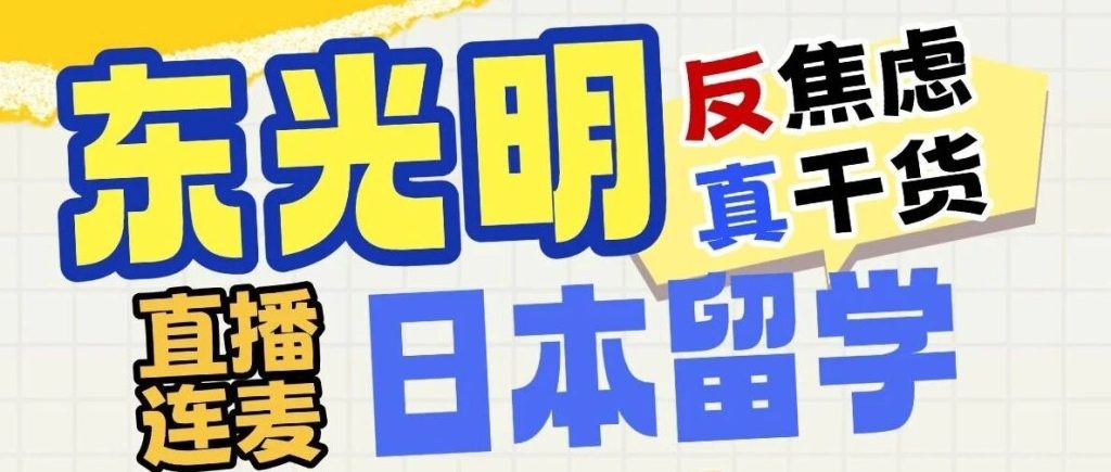 东光明直播预告|日本留学：你问我答，一次全讲透！