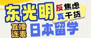 东光明直播预告|日本留学：你问我答，一次全讲透！