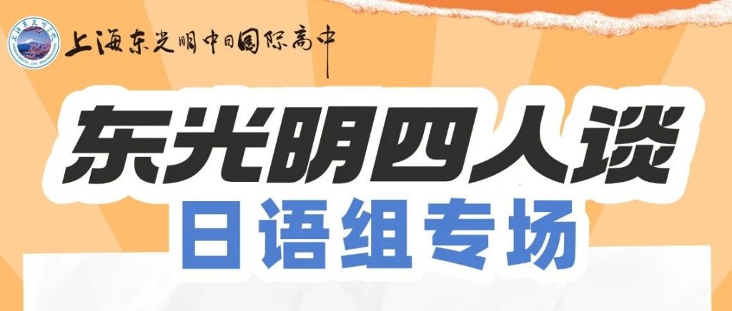 直播预告|东光明四人谈之日语组专场