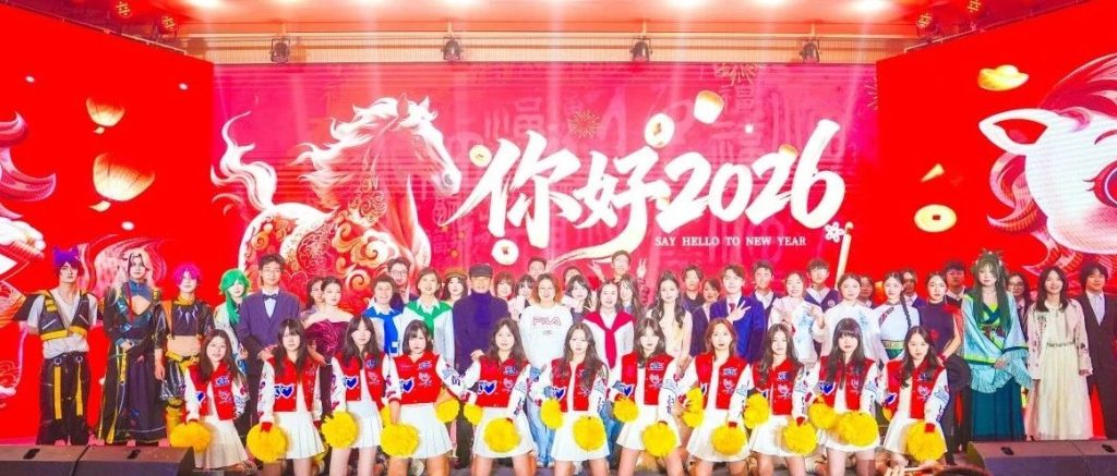 璀璨新元，青春共赴|上实剑桥2026迎新晚会圆满举行