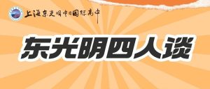直播预告|东光明四人谈