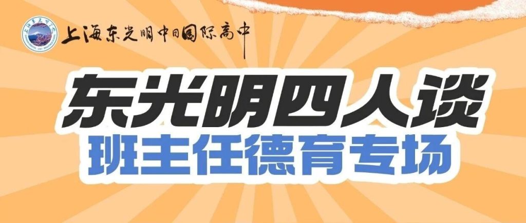 直播预告|东光明四人谈之班主任德育专场