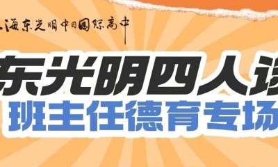 直播预告|东光明四人谈之班主任德育专场
