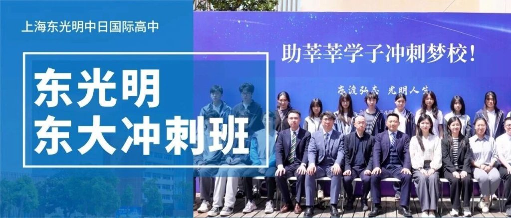东光明动态I东大冲刺班，助莘莘学子冲刺梦校！