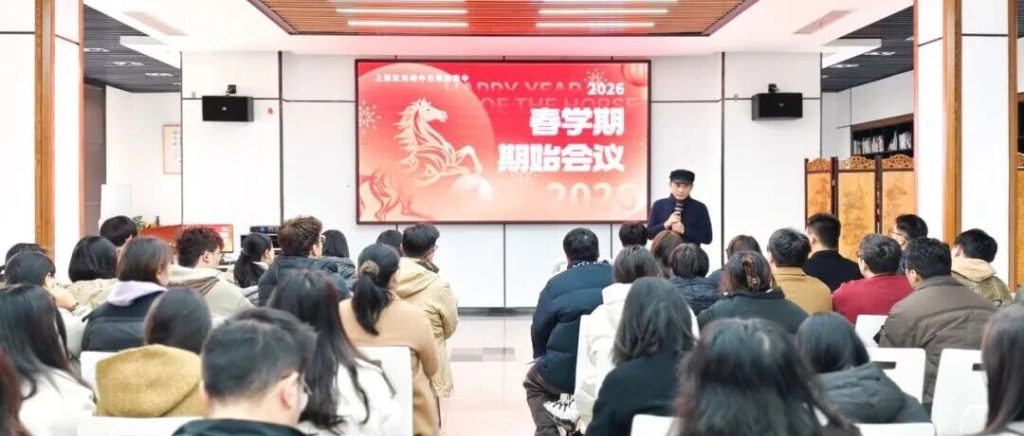 东光明动态|春学期期始工作会：以责任与情怀点亮未来