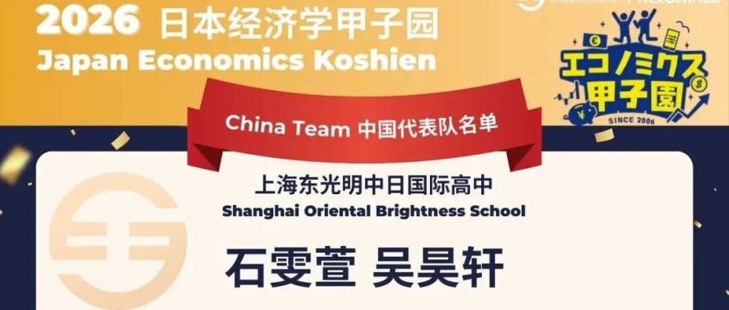 喜报 | 东光明学子包揽日本经济学甲子园中国赛区前三名！
