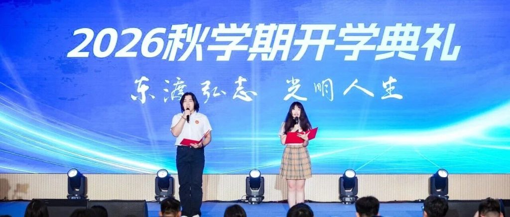东光明动态|开学典礼：打造你的人生作品集