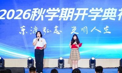 东光明动态|开学典礼：打造你的人生作品集