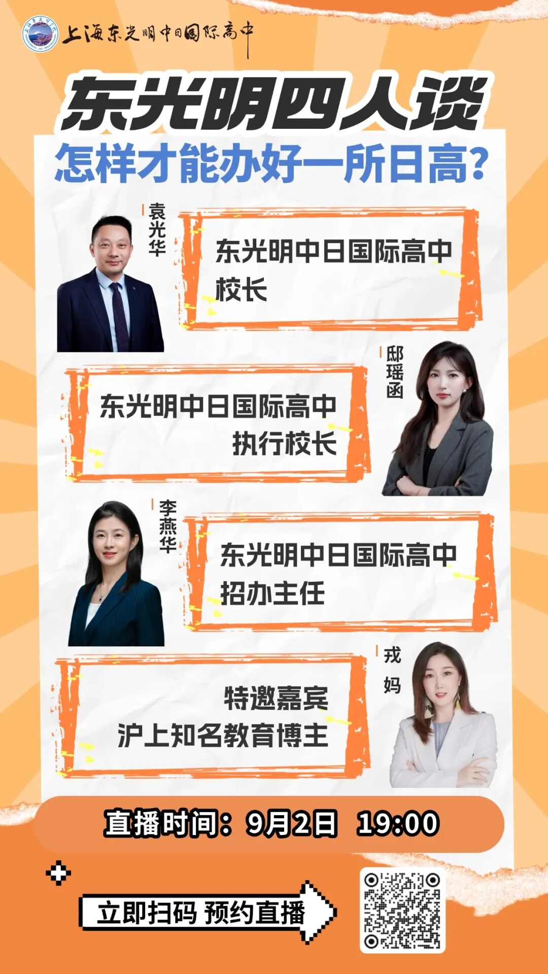 直播预告|东光明四人谈：怎样才能办好一所日高？