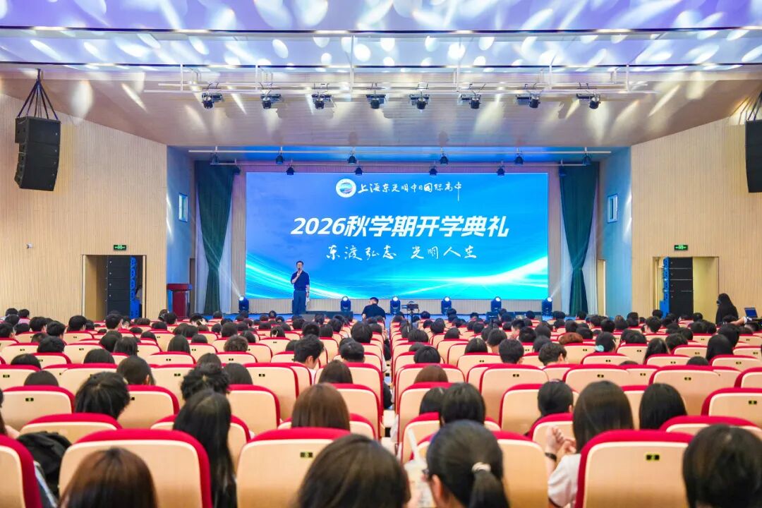 东光明动态|开学典礼：打造你的人生作品集